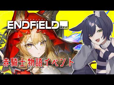 【アークナイツ：エンドフィールド】ロッシの「赤騎士」物語イベント！【VTuber】