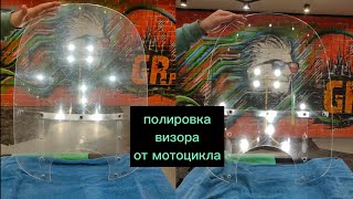 полировка лобового стекла от Мотоцикла. визор. Детейлинг Тольятти. GRpro_detailing