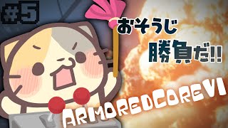 【完全初見】次のお相手は…ファイヤールンバくん！？🔥【ARMORED CORE VI FIRES OF RUBICON/アーマードコア6 VTuber むぅたま】