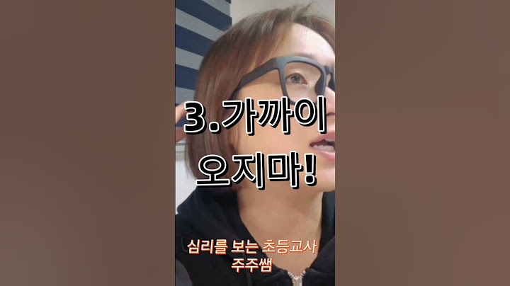 나를 무시하고, 괴롭히는 친구!대처법!#친구#인간관계#초등학생#학부모#육아#초등교사#아동발달 #심리#초등학교#부모교육 #학부모상담