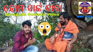 Home Work Baba | Rayagada Comedy Video | Tuna TanTan | MME Odia | MAA Majhighariani Entertainment