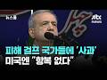 이란 대통령, 피해 걸프 국가들에 '사과'…미국엔 "항복 없다" / JTBC 뉴스룸