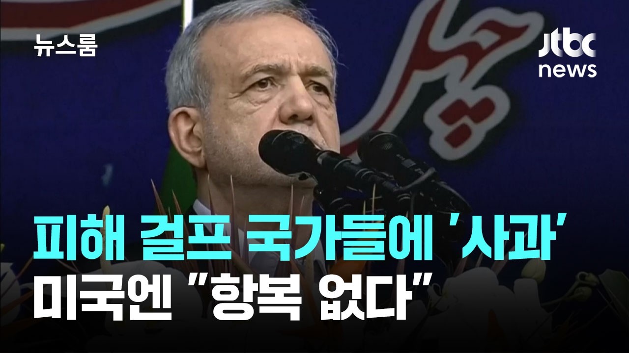 이란 대통령, 피해 걸프 국가들에 '사과'…