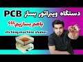 آموزش ساخت ویبراتور مدار چاپی اسید شویی دستگاه ویبره 