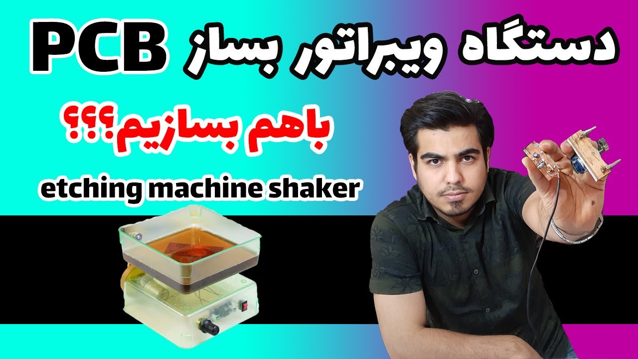 آموزش ساخت ویبراتور مدار چاپی اسید شویی (دستگاه ویبره PCB)