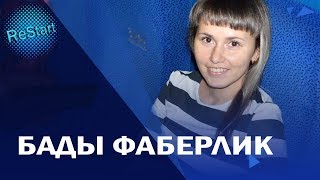 Бады Фаберлик | Отзыв о БАДах компании Faberlic | Фаберлик БАДы отзывы