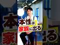 本性は家族に出る #Shorts