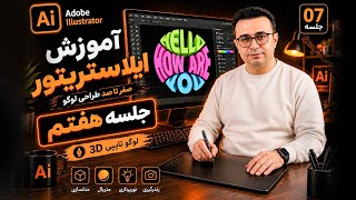 ترفند جادویی تایپوگرافی در ایلاستریتور: متن‌ها را به هر شکلی در بیاور! (آموزش صفر تا صد)