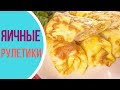 Как приготовить яичные блинчики с начинкой