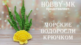 Водоросли крючком (вязаный аквариум - авторский МК Светланы Кононенко)