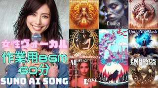 【作業用BGM】Suno AI Female Vocal Songs 60 min. Vol.1 【SunoAI生成曲】#jpop #ai #suno #generativeai #女性ヴォーカル