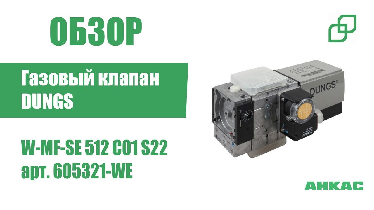 Обзор Газовый клапан Dungs W-MF-SE 512 C01 S22