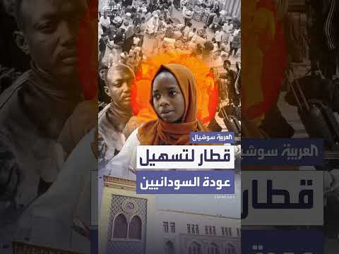 مصر تُخصص قطاراً لتسهيل عودة السودانيين طوعياً