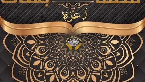 الربع الثالث من سورة البقرة  مع ا.عزة  الحلقه (3)