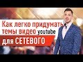 Как создать #видео на Сетевой Ютуб канал, чтоб его досмотрели до конца