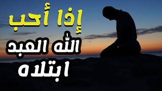 إذا أحب الله عبداً ابتلاه - دروس تبكي الحجر قبل القلب - الشيخ سعد العتيق