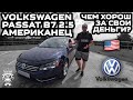Обзор Volkswagen Passat B7 2.5 Американец: Чем хорош боец / B7 европеец, не конкурент этому бойцу ?