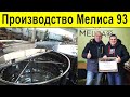 Производитель Мелиса 93 ✅  Радиальная Медогонка ✅ Пчеловодство Украины 🐝