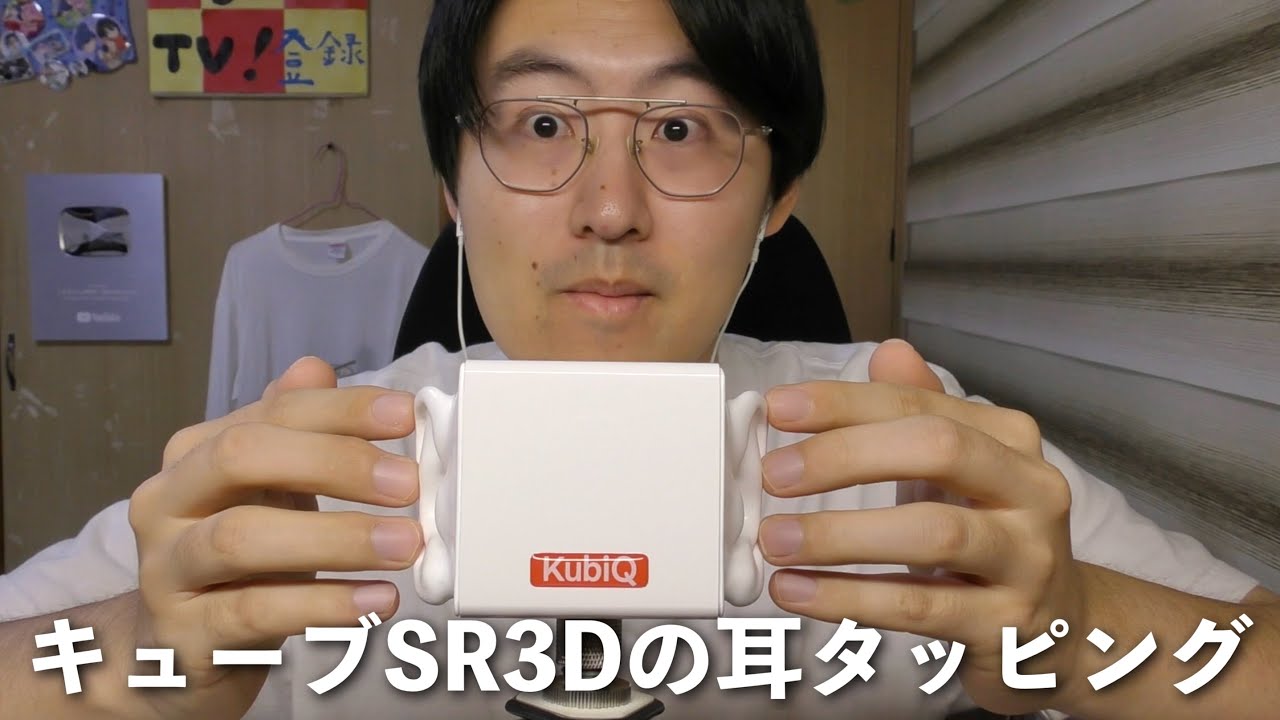 【ASMR】全然音が違う⁉︎キューブSR3Dマイクの耳をタッピングする