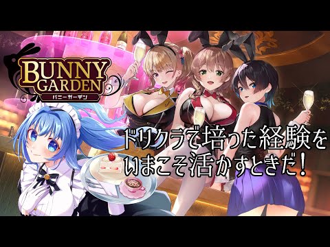 【 バニーガーデン 】ハッピーバースデー花奈！ 【  リンネ・ハンドレッド / #Vtuber 】