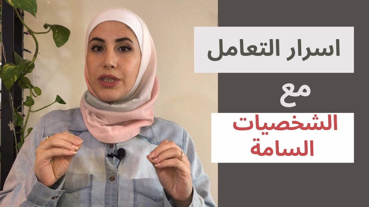 لن تؤثر عليك العلاقات السامة بعد الآن!!