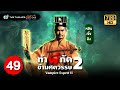 ท้าผีกัดข้ามศตวรรษภาค2 ( VAMPIRE EXPERT II ) [ พากย์ไทย ] | EP.49 | TVB Thailand