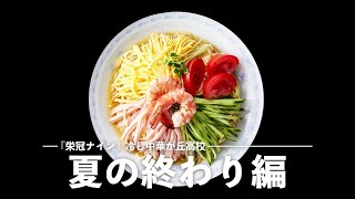 【栄冠ナイン】冷やし中華カ丘高校～夏の終わり編～