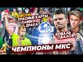 АМКАЛ vs 2DROTS: стычки, КРАСНЫЕ карты и КАРМА КОВАЛЯ! как АМКАЛ СТАЛ ЧЕМПИОНОМ МКС