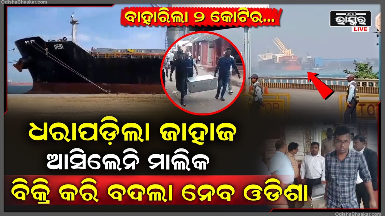 ଧରାପଡିଗଲା ଜାହାଜ... ବାହାରିଥିଲା ୨କୋଟି କୋକେନ୍ ଆସିଲେନି ମାଲିକ, ଦେବୀ ଜାହାଜକୁ ବିକ୍ରି କରି ବଦଲା ନେବ ଓଡିଶା...