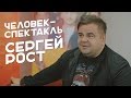 Человек-спектакль Сергей Рост