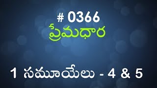 #TTB 1 Samuel 1 సమూయేలు 4 & 5 (#0366) Telugu Bible Study Premadhara #TTB 1 Samuel 1 సమూయేలు 4 & 5 (#0366) Telugu Bible Study Premadhara