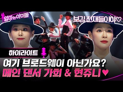 보깅으로 무대 찢은 <strong>가희</strong> &amp;amp; 현쥬니♥ #highlight #엄마는아이돌 EP.3