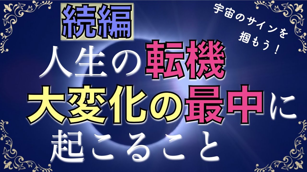 （続）人生の《転機》《ステージ変化》の