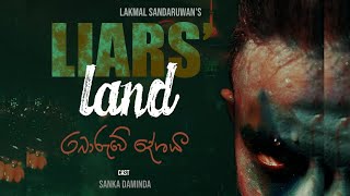 බොරුවේ දේශය කෙටි චිත්‍රපටිය liars land short movie @artwithyou2413