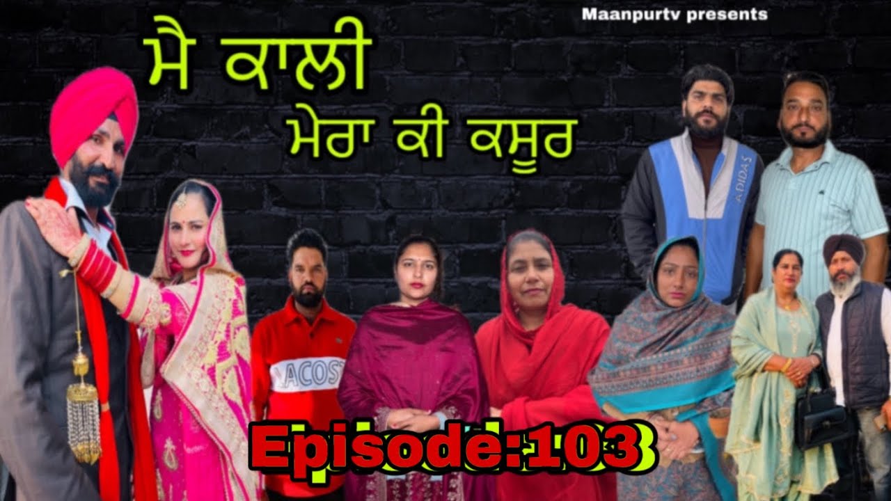 ਮੈ ਕਾਲੀ ਮੇਰਾ ਕੀ ਕਸੂਰ (ਭਾਗ-103) main kali mera ki kasoor (part-103)#maanpurtv