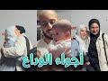 أجواء الوداع مع بيبي راية قبل السفر 