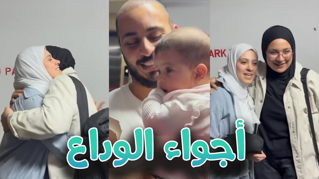 أجواء الوداع مع بيبي راية قبل السفر 🥹