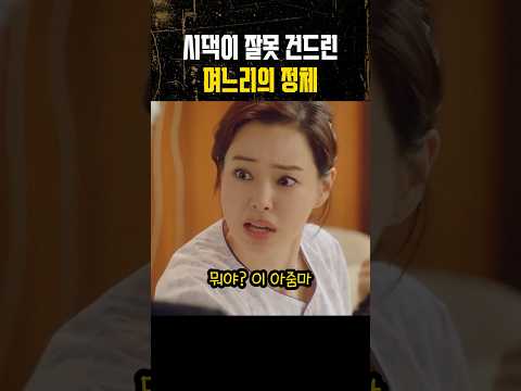 시댁이 잘못 건드린 며느리의 정체 thumbnail