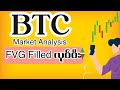 BTC က FVG ကို တော့ Filled လုပ်ပီးသွားပီ Candle အပိတ်ကိုကြည့်ရပါမယ် 