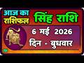 सिंह राशि 6  मई  2026  | Singh Rashi 6 may 2026 | Aaj Ka Singh Rashifal |#LeoHoroscope
