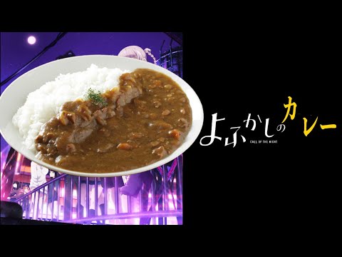 【よふかしのうた】カレーの作り方を堕天の替え歌で説明してみた【Creepy Nuts】