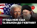 😲 ОЦЕ ТАК! ВЕЛИКА УГОДА США ТА ІРАНУ ВЖЕ СКОРО!? Чи зупинить Трамп обвал світової економіки - ДЛІГАЧ