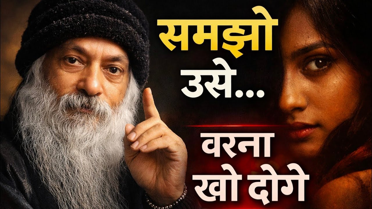 महिला कब चाहती है संबंध बनाना ? जानिए ये संकेत || Osho Wisdom || Osho Quotes 2026