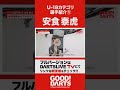 「U-18カテゴリ選手紹介①:安食 泰虎」を公開|全編はWEBサイト・アプリで公開中!
