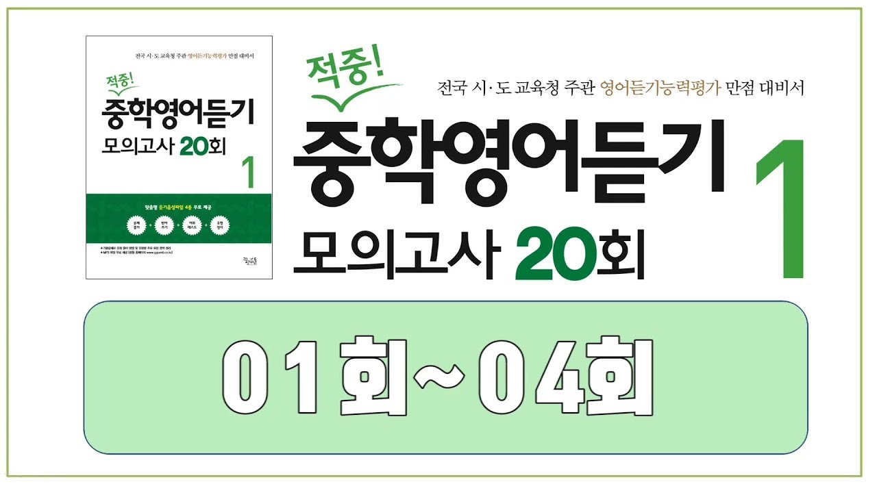 적중! 중학영어듣기 모의고사 20회 1 ( 01~04회 )