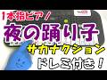 1本指ピアノ【夜の踊り子-サカナクション】かんたんドレミ楽譜 初心者向け