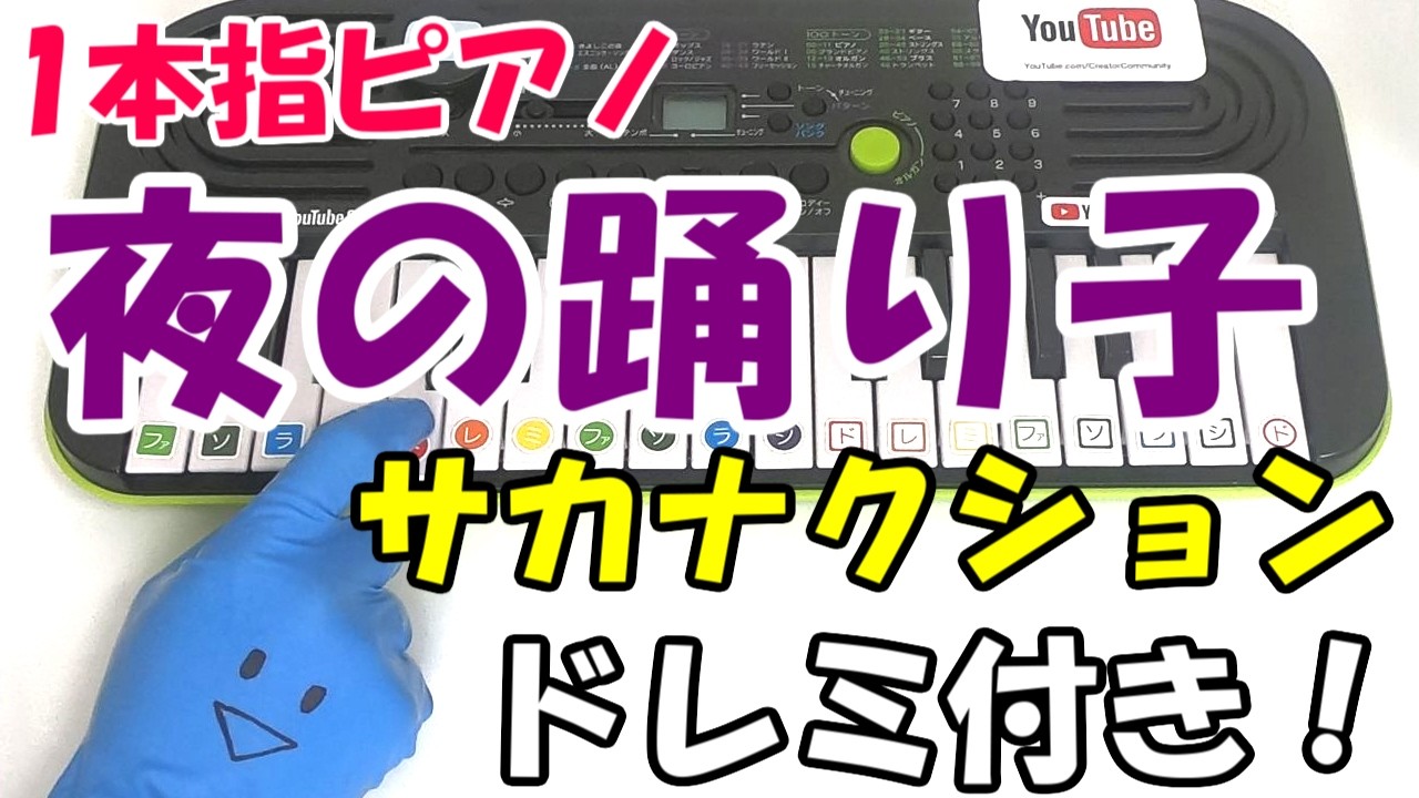 1本指ピアノ【夜の踊り子-サカナクション】かんたんドレミ楽譜 初心者向け