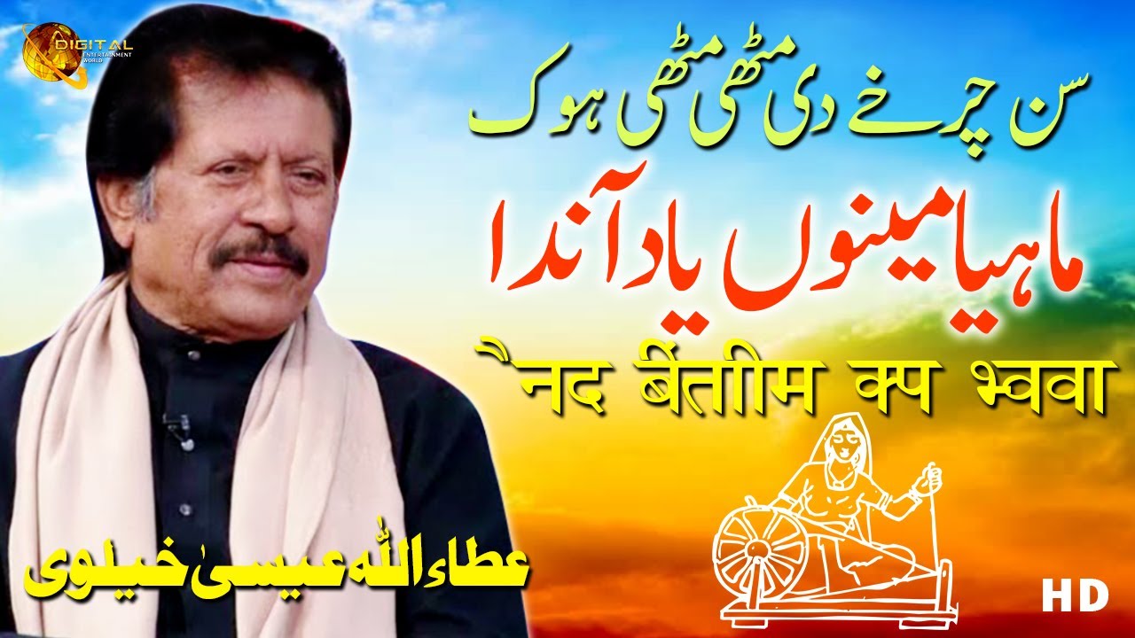 Sun Charkhe Di By Attaullah Khan Esakhelvi