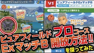 【みんゴル アプリ】ピュアフィールド　プロコース　ExマッチB　開放条件を検証してみた