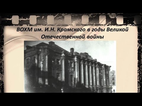 Воронежский областной художественный музей им.  И.Н.  Крамского в годы Великой Отечественной войны.